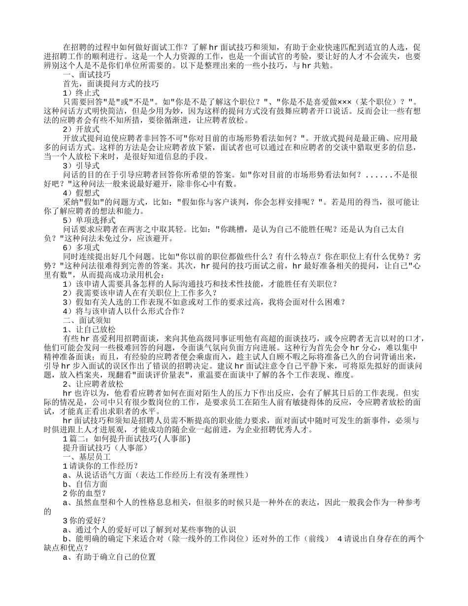 HR如何提高面试技巧_第1页