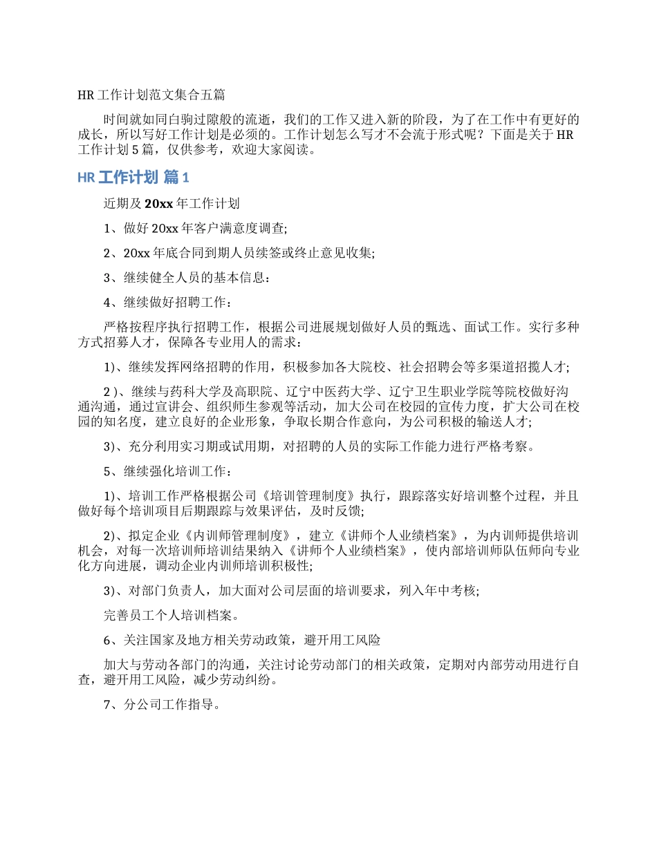 HR工作计划范文集合五篇_第1页