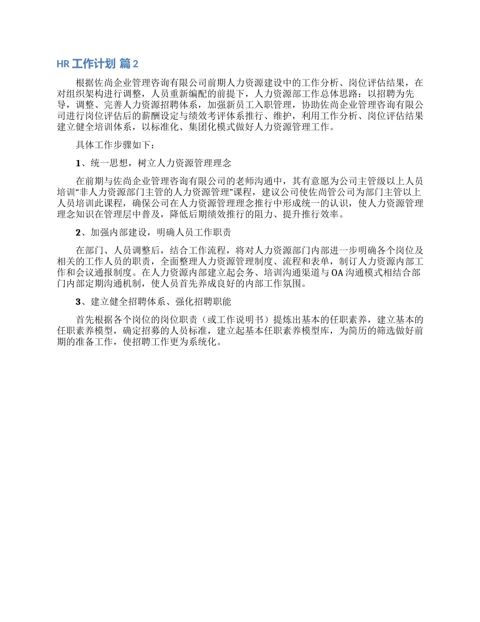 HR工作计划范文集合五篇_第2页