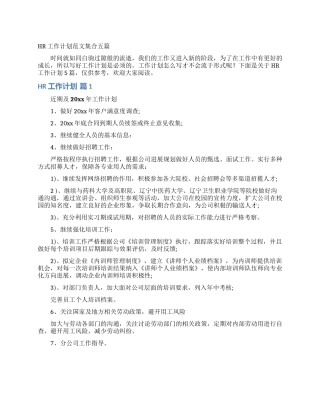 HR工作计划范文集合五篇