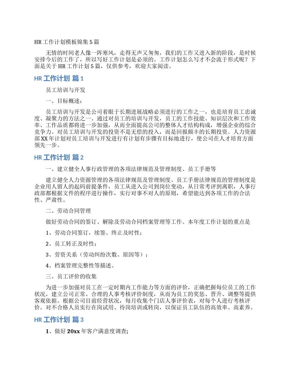 HR工作计划模板锦集5篇_第1页