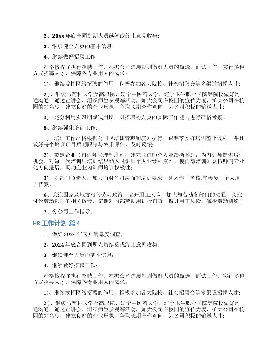 HR工作计划模板锦集5篇_第2页