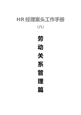 HR经理案头工作手册之劳动关系管理篇