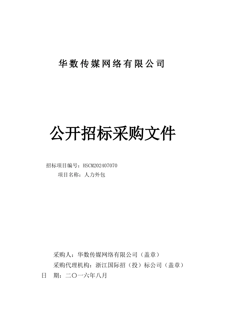 HSCM202407070人力外包招标文件_第1页