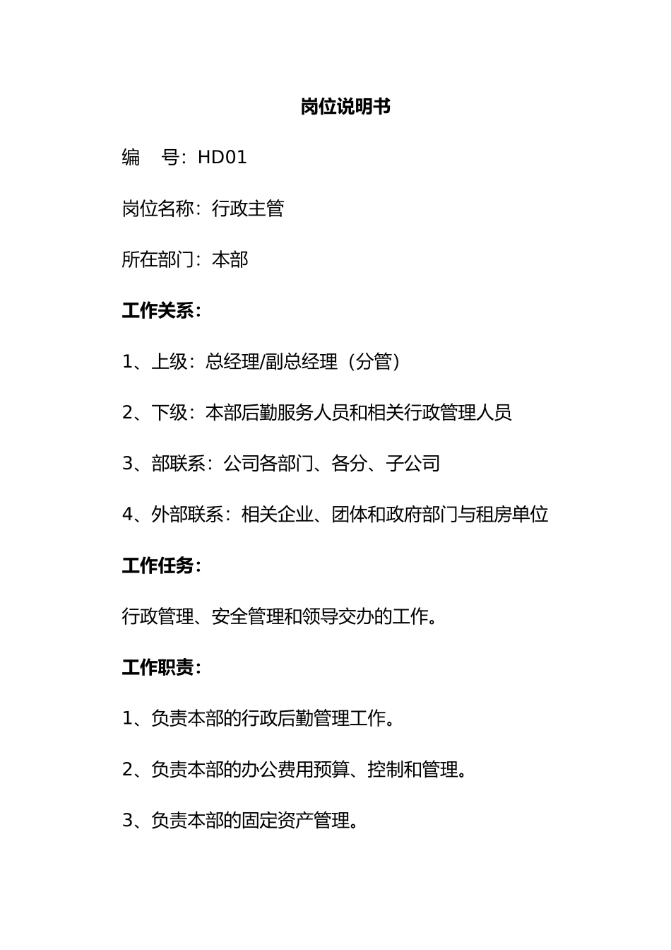 HR必备岗位职责说明书_第1页