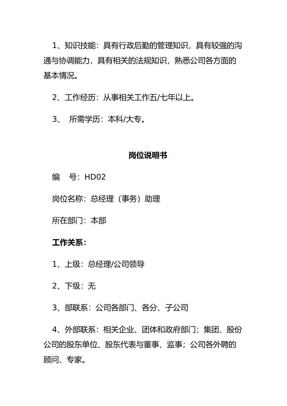 HR必备岗位职责说明书_第3页