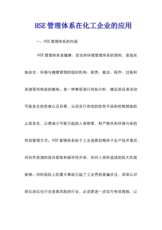 HSE管理体系在化工企业的应用