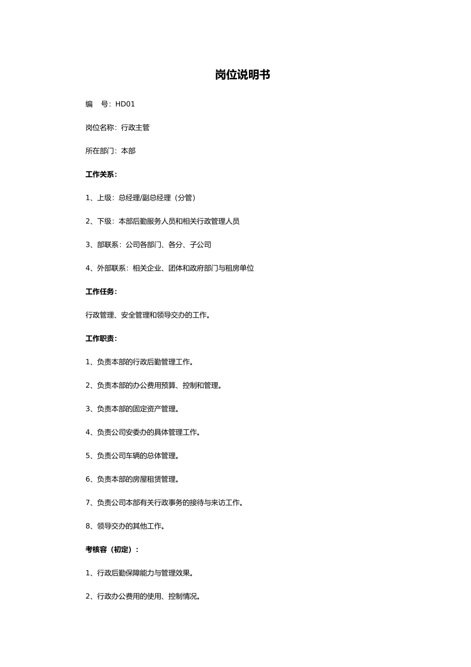 HR必备最全岗位职责说明书_第1页