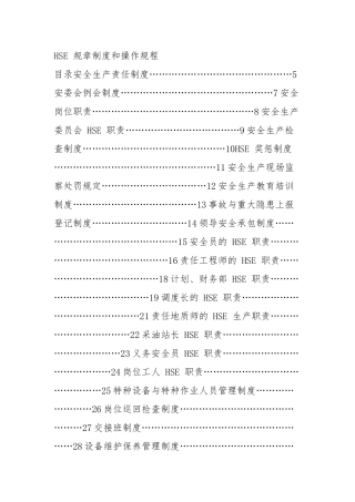 HSE-规章制度和操作规程完整
