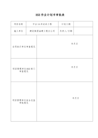 HSE作业计划书审批表