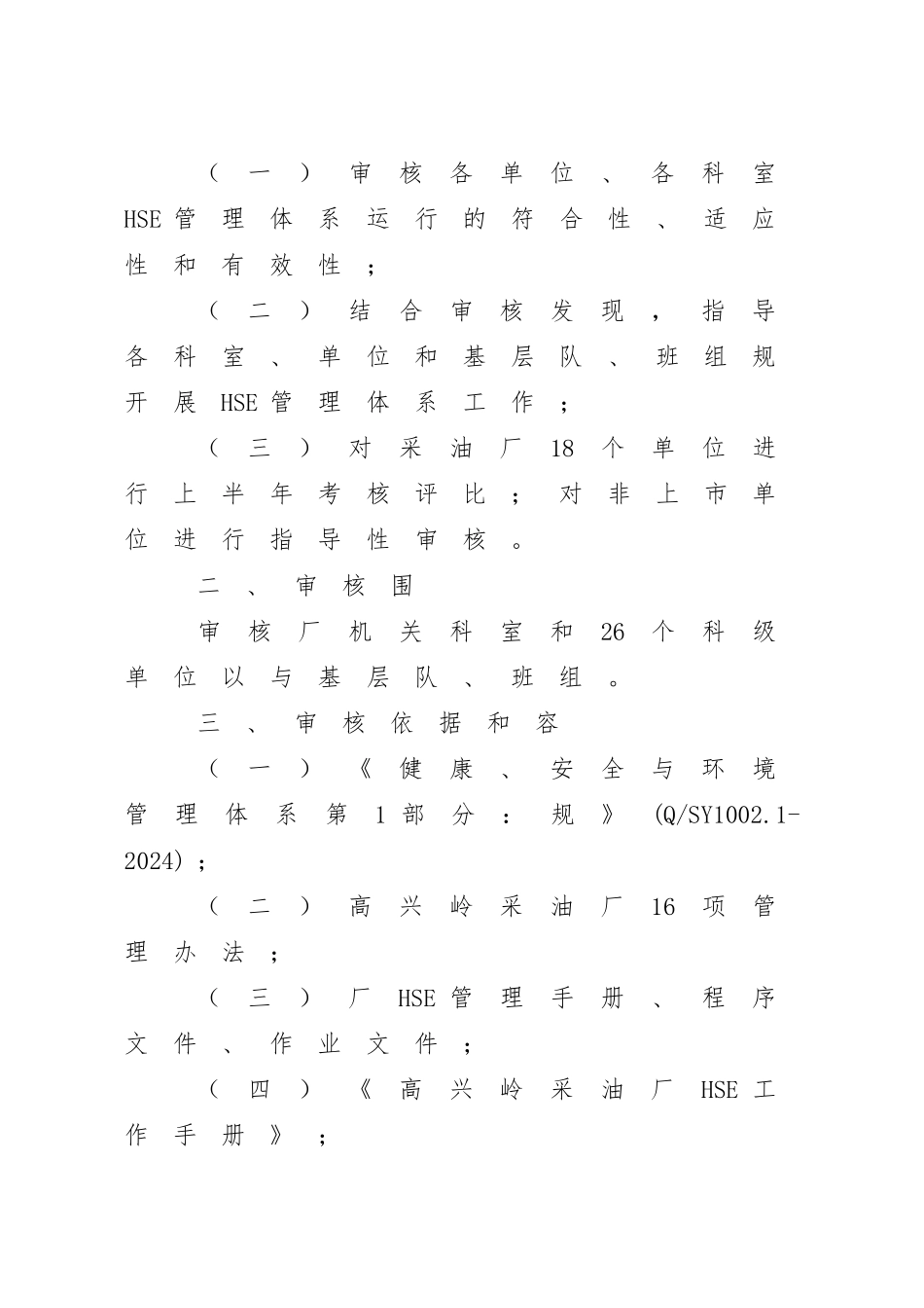 HSE管理体系年度专项审核报告_第2页