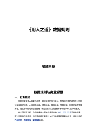 HR沙盘模拟用人之道数据规则