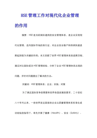 HSE管理工作对现代化企业管理的作用