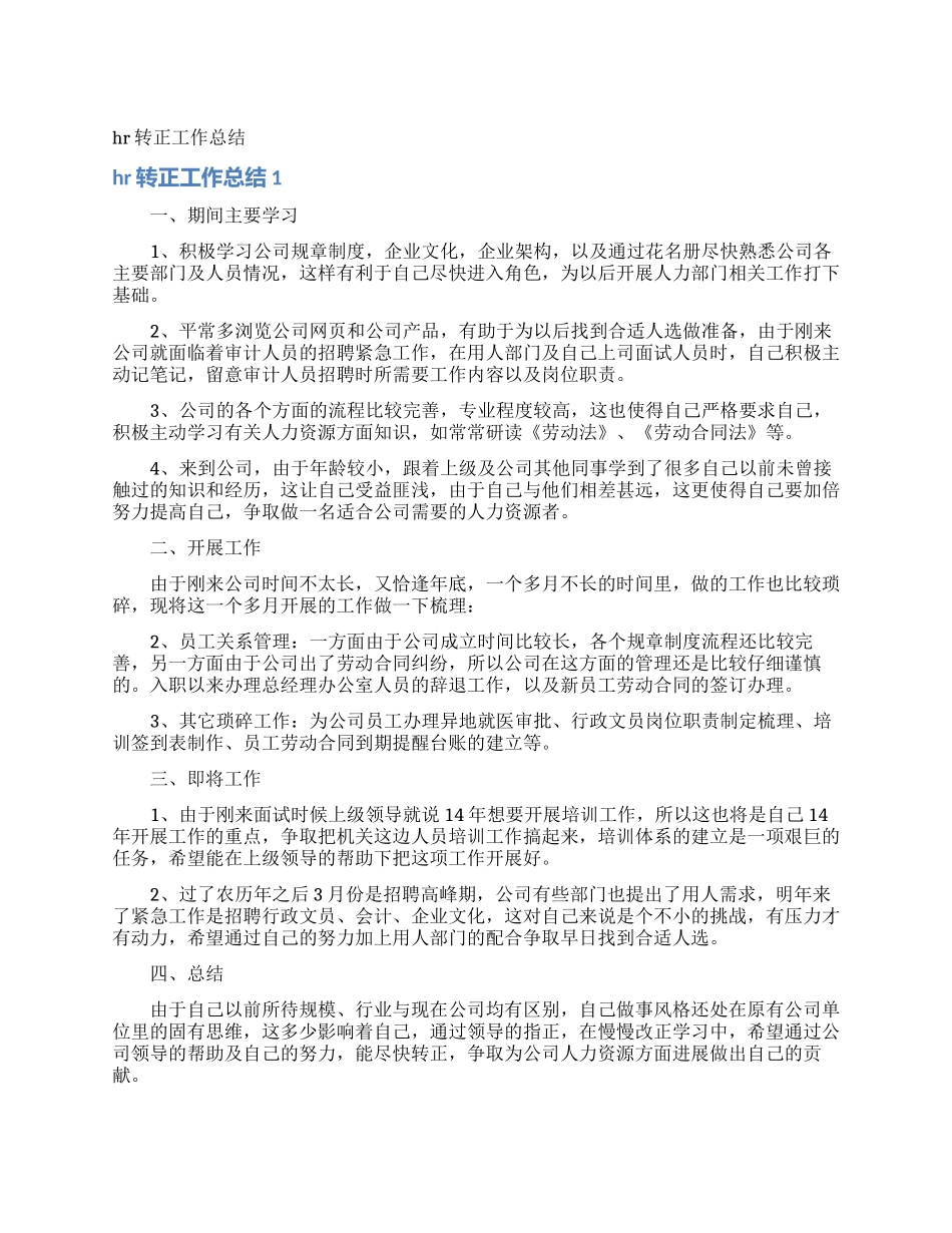 hr转正工作总结_第1页