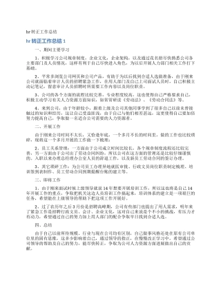 hr转正工作总结
