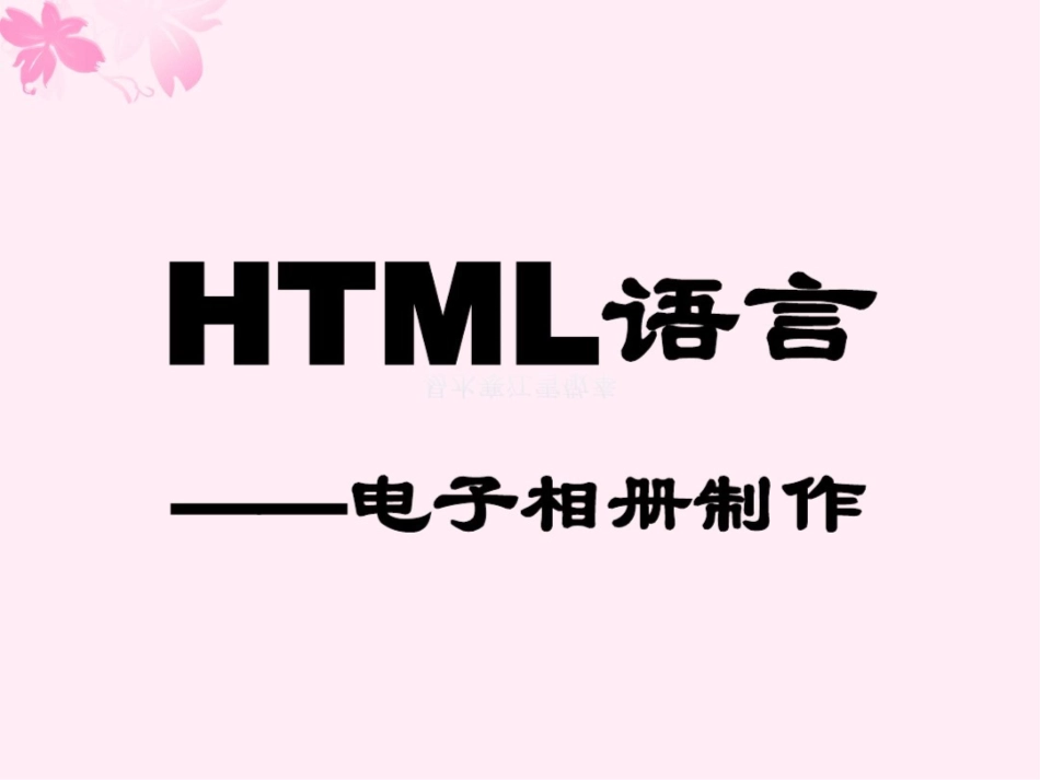 html语言-电子相册制作_第1页