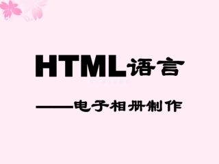 html语言-电子相册制作