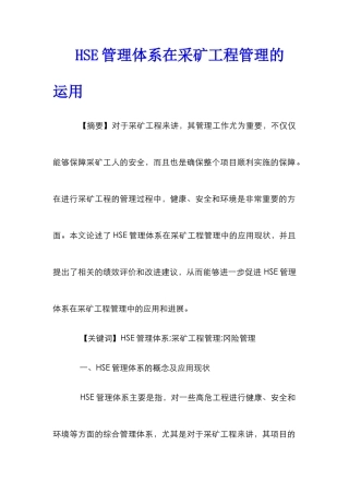HSE管理体系在采矿工程管理的运用