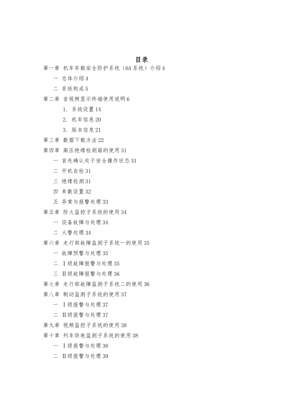 HXD1C机车车载安全防护[6A]系统使用说明要点说明_第3页