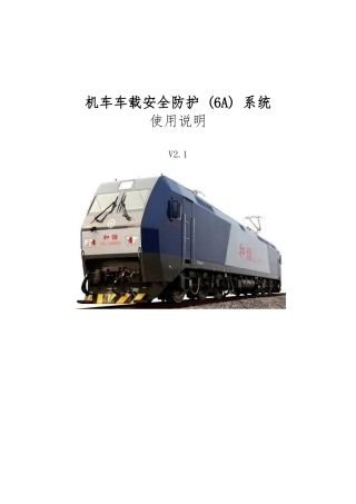HXD1C机车车载安全防护[6A]系统使用说明要点说明