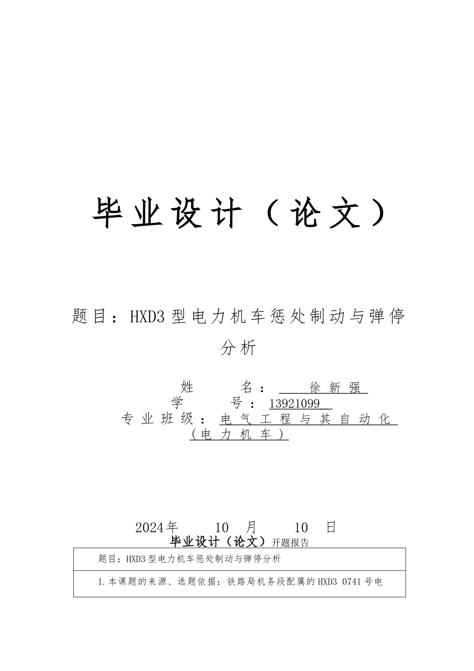 HXD3型电力机车惩罚制动与弹停分析论文定稿_第1页