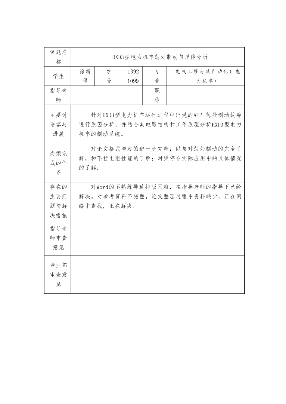 HXD3型电力机车惩罚制动与弹停分析论文定稿_第3页