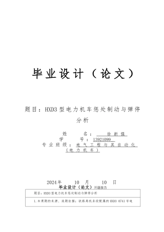 HXD3型电力机车惩罚制动与弹停分析论文定稿