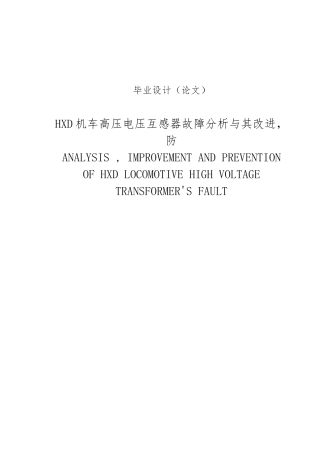 HXD机车高压电压互感器故障分析和改进防范毕业论文