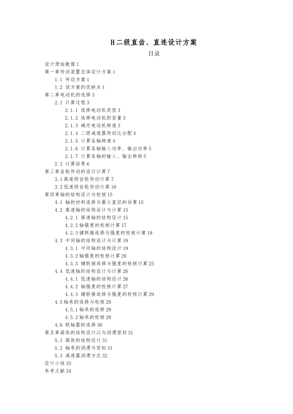 H二级直齿直连设计方案_第1页