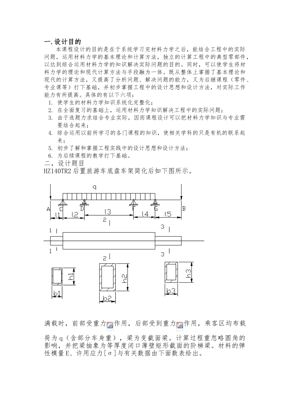 HZ140TR2后置旅游车底盘车架材料力学课程设计说明书_第1页