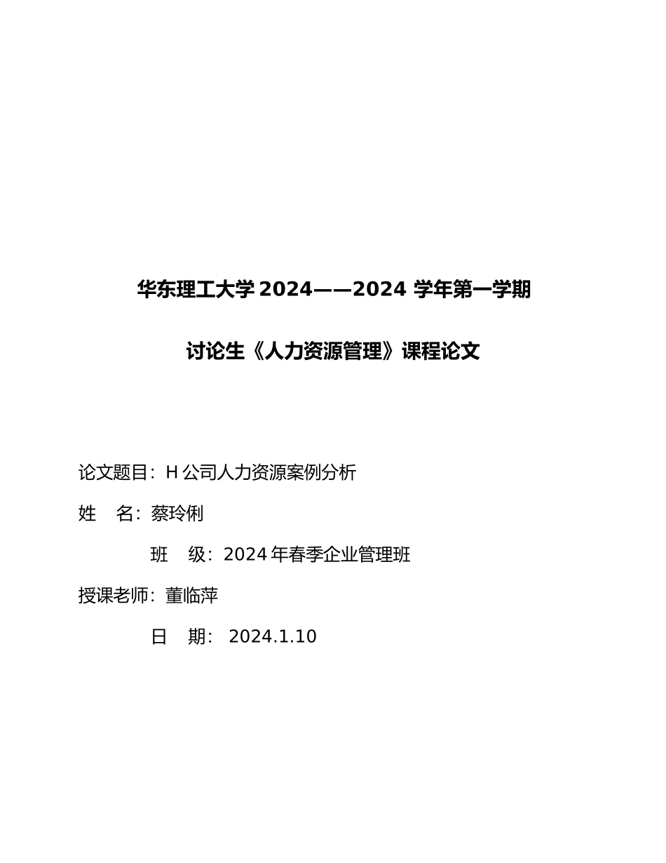 H公司人力资源案例分析报告_第1页
