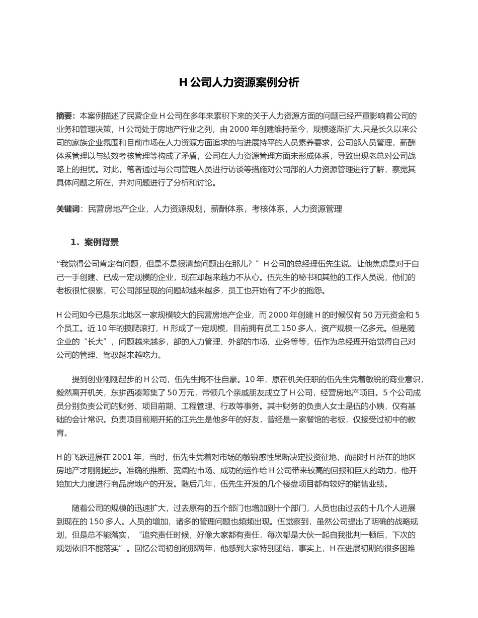 H公司人力资源案例分析报告_第2页