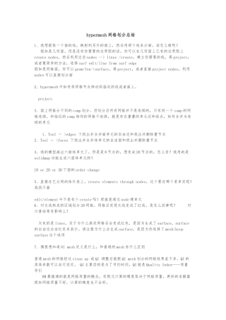 hypermesh网格划分总结