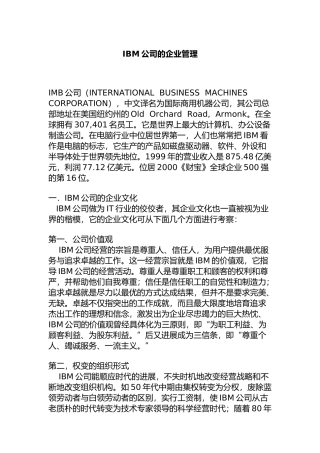 IBM公司的企业管理知识