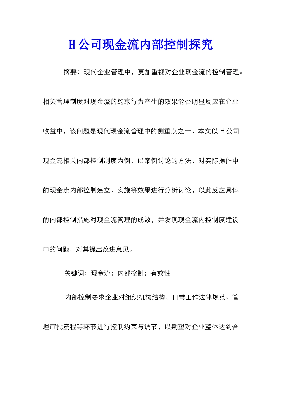 H公司现金流内部控制探究_第1页