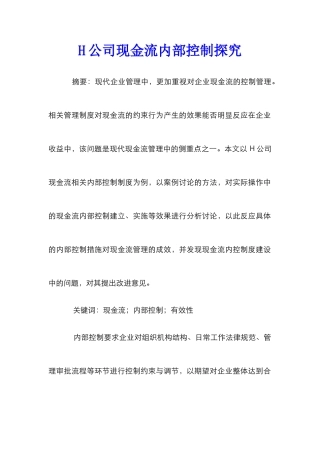 H公司现金流内部控制探究