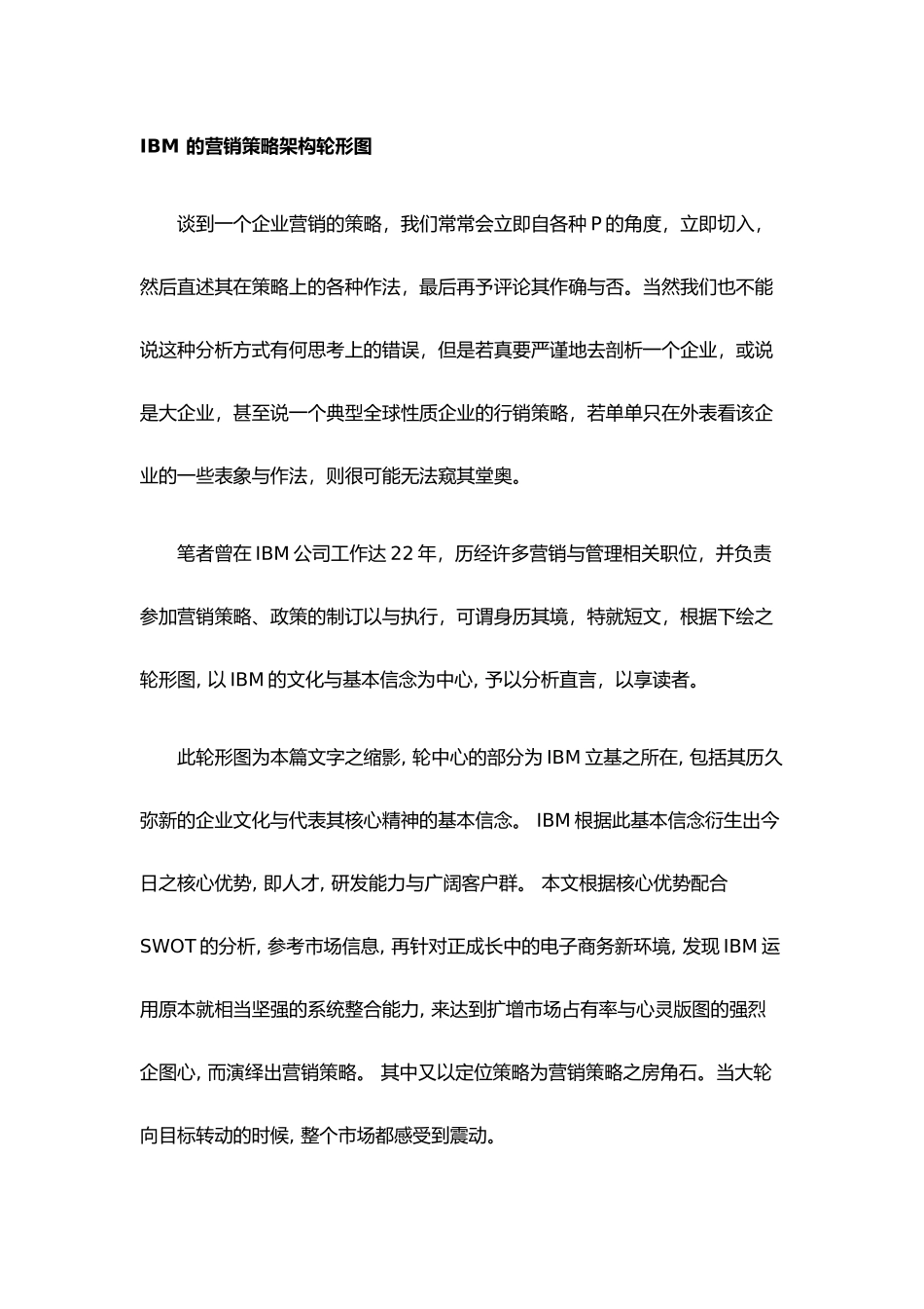 IBM公司的营销策略与推广策略分析_第1页