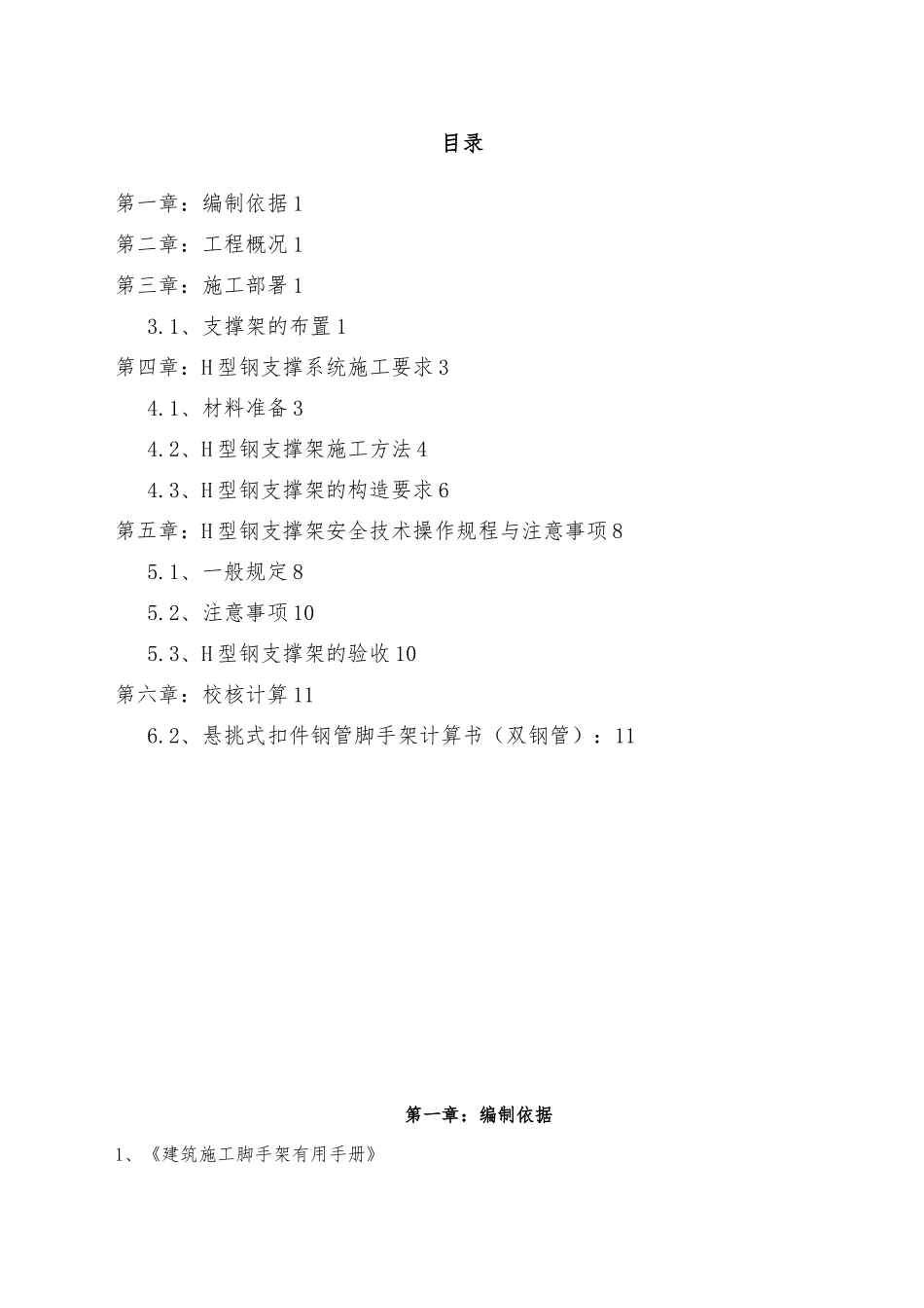 H型钢模板架体支撑系统设计方案_第1页