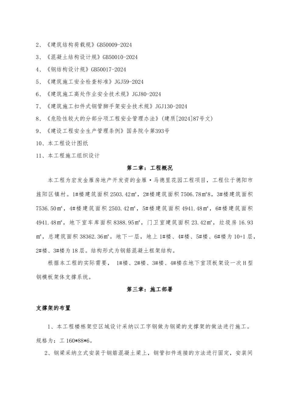 H型钢模板架体支撑系统设计方案_第2页