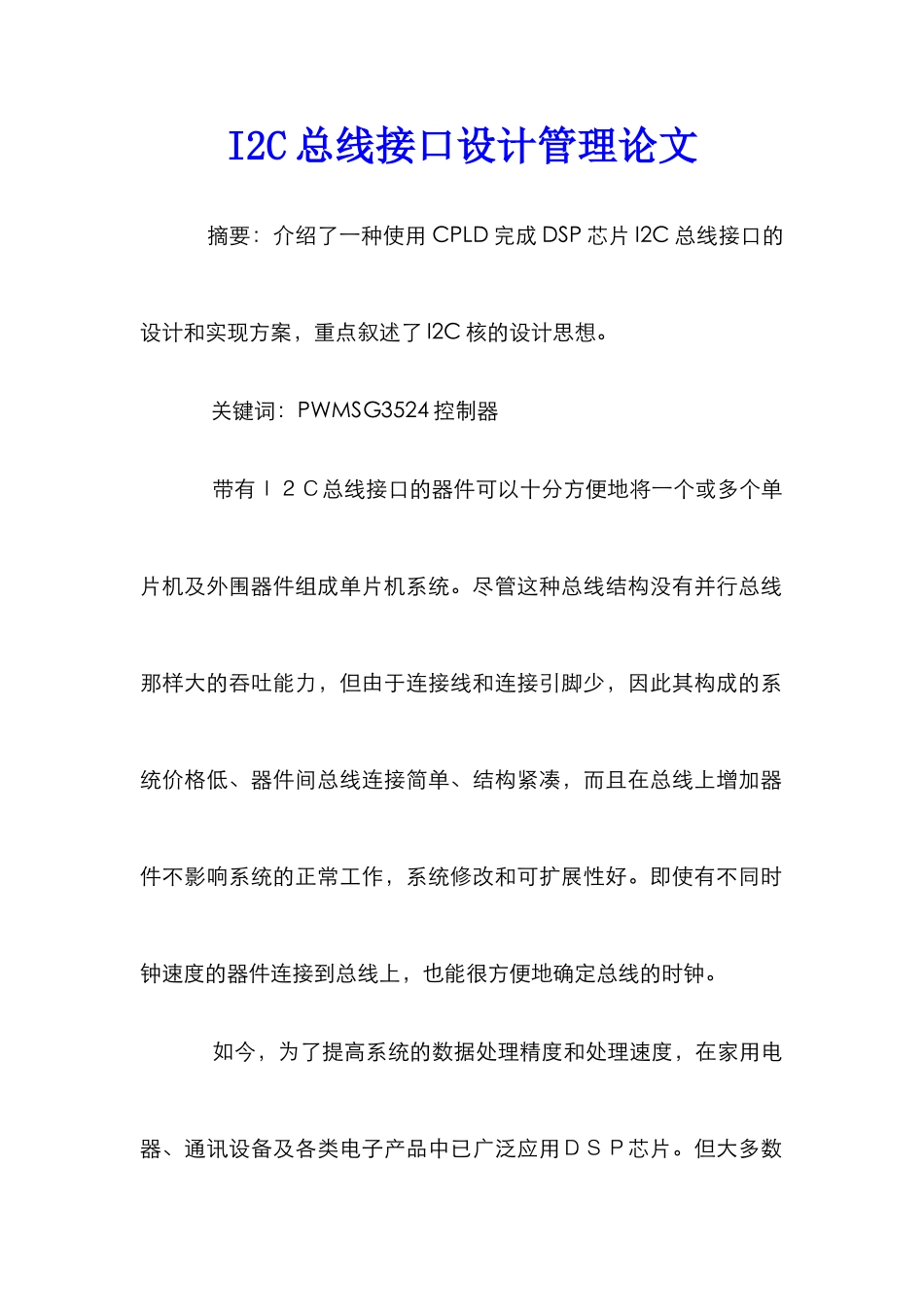 I2C总线接口设计管理论文_第1页