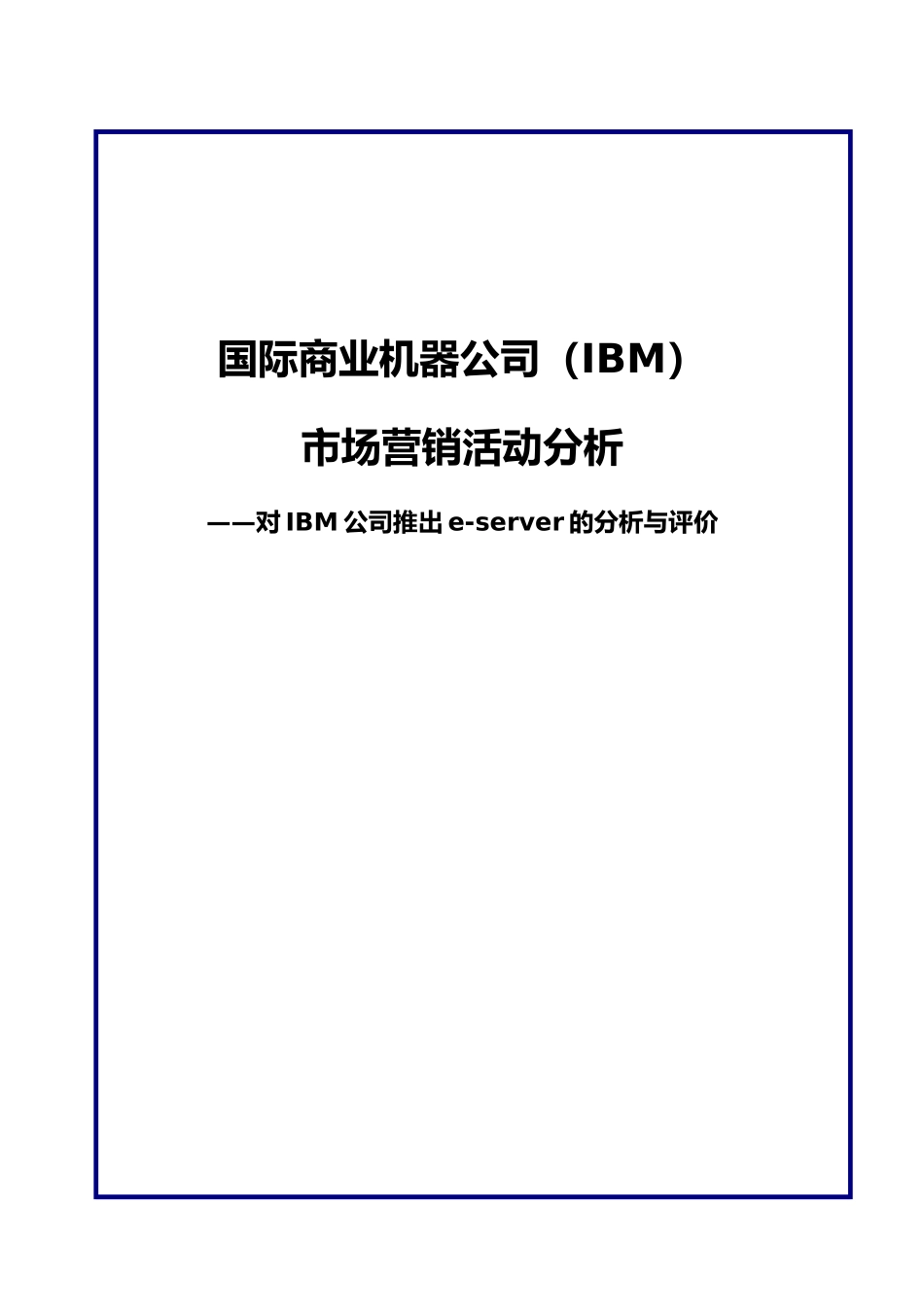 IBM市场营销活动分析报告_第1页