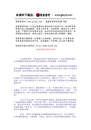 IBM的战略管理领导体1