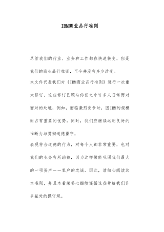 IBM商业品行操守标准准则