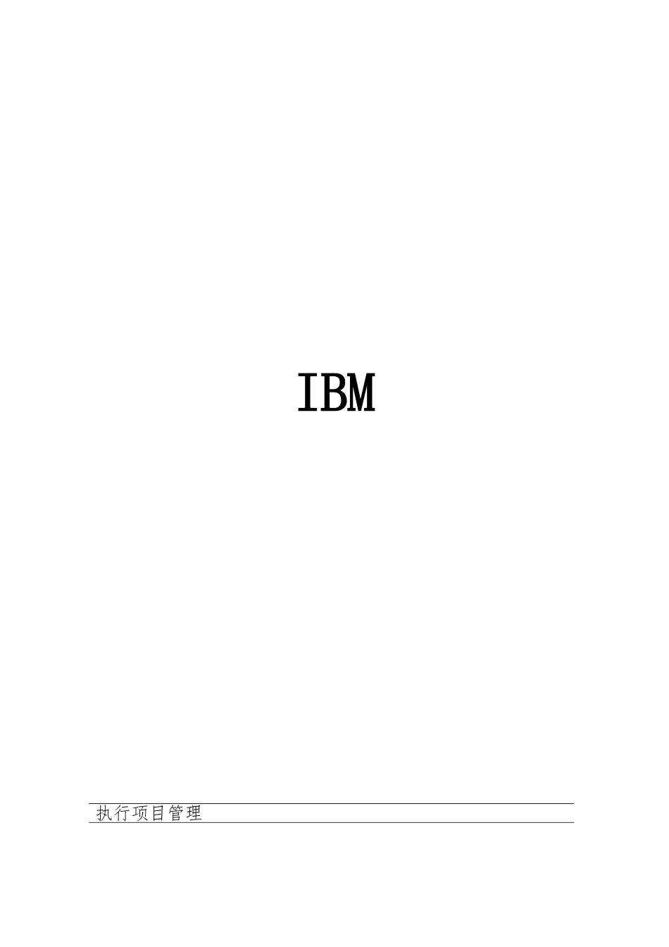 IBM执行项目管理纲要_第1页