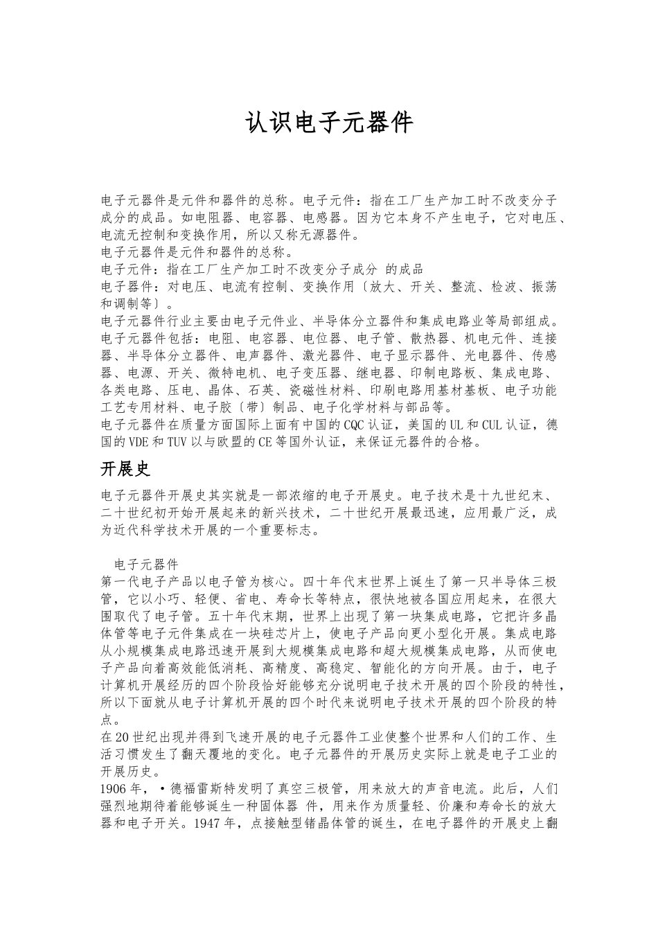 ICkey-认识电子元器件_第1页