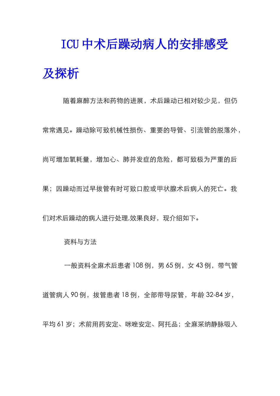 ICU中术后躁动病人的安排感受及探析_第1页
