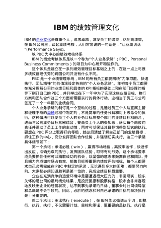 IBM的绩效管理文化