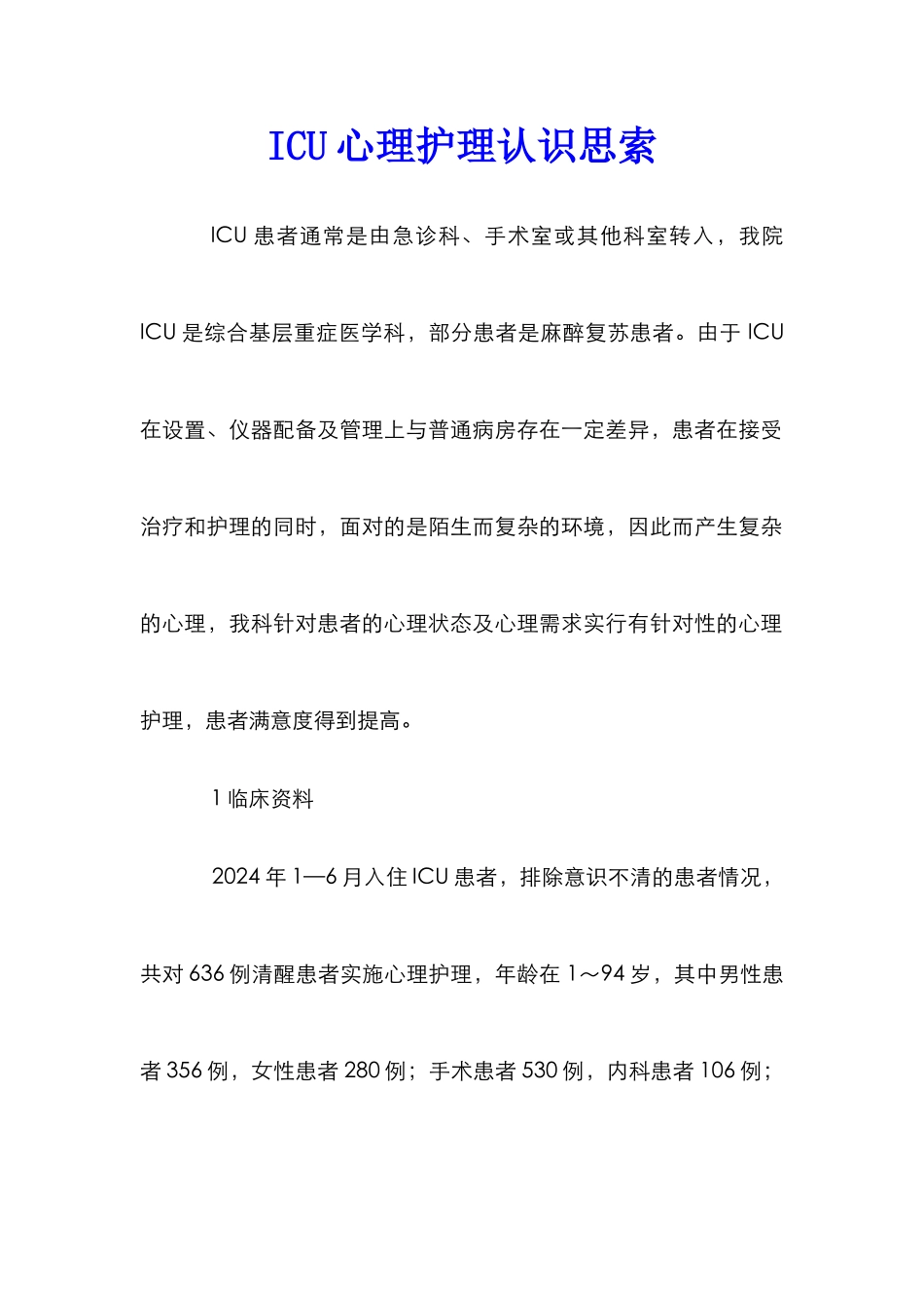 ICU心理护理认识思索_第1页
