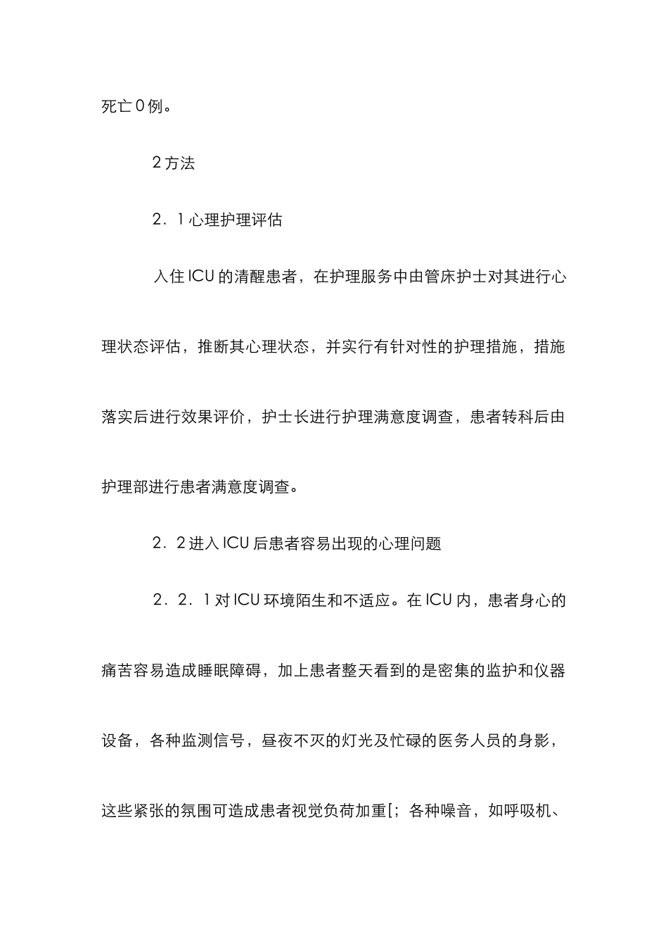 ICU心理护理认识思索_第2页