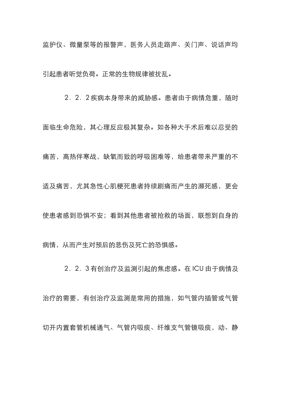 ICU心理护理认识思索_第3页